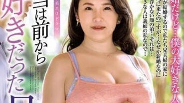 ALDN-190 从以前开始就喜欢上嫂子-高园百合子